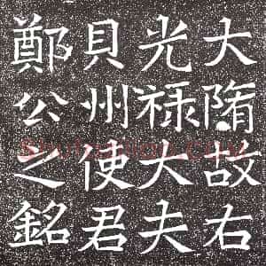 清代《书画碑》拓片原图欣赏下载