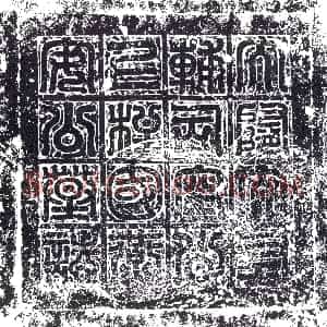 清代《书画碑》拓片原图欣赏下载