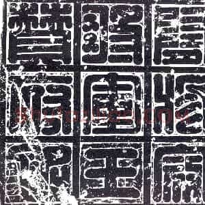 清代《书画碑》拓片原图欣赏下载