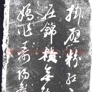 清代《书画碑》拓片原图欣赏下载
