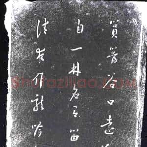 清代《书画碑》拓片原图欣赏下载
