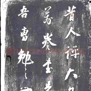 清代《书画碑》拓片原图欣赏下载