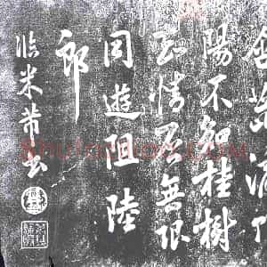 清代《书画碑》拓片原图欣赏下载