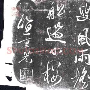 清代《书画碑》拓片原图欣赏下载