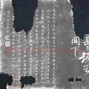 清代《书画碑》拓片原图欣赏下载