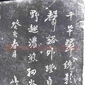 清代《书画碑》拓片原图欣赏下载