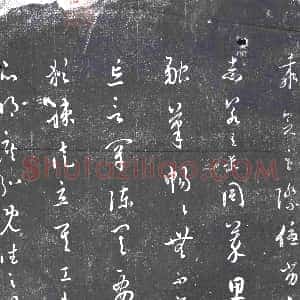 清代《书画碑》拓片原图欣赏下载