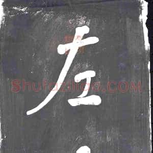 清代《书画碑》拓片原图欣赏下载