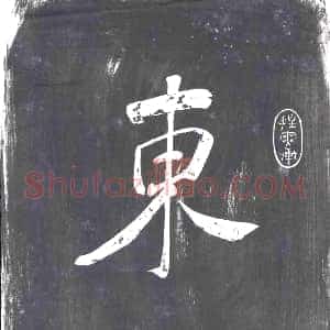清代《书画碑》拓片原图欣赏下载