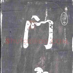 清代《书画碑》拓片原图欣赏下载