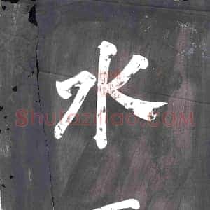 清代《书画碑》拓片原图欣赏下载