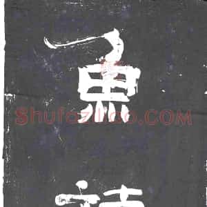 清代《书画碑》拓片原图欣赏下载