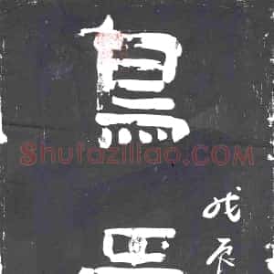 清代《书画碑》拓片原图欣赏下载