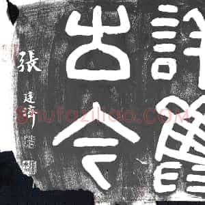 清代《书画碑》拓片原图欣赏下载