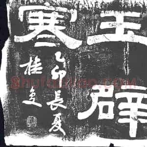 清代《书画碑》拓片原图欣赏下载