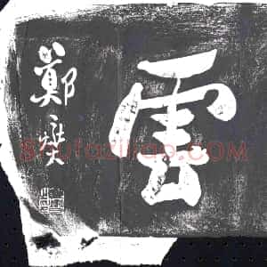 清代《书画碑》拓片原图欣赏下载