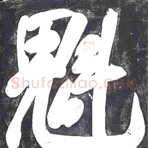 清代《书画碑》拓片原图欣赏下载