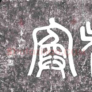 民国《书画碑》拓片原图欣赏下载
