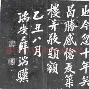 民国《书画碑》拓片原图欣赏下载