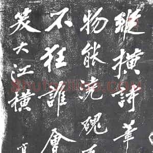 《未详 书画碑》拓片原图欣赏下载