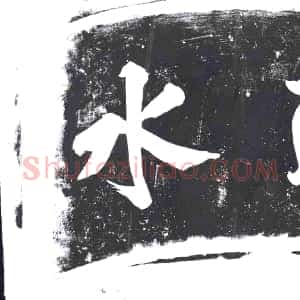 《未详 书画碑》拓片原图欣赏下载