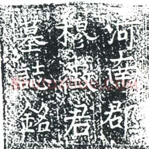 五代十国《穆君弘 张氏 墓志》拓片原图欣赏下载
