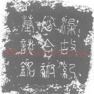 五代十国《纪丰 牛氏 墓志》拓片原图欣赏下载