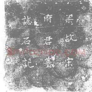 五代十国《宋铎 墓志》拓片原图欣赏下载
