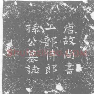 五代十国《孙拙 墓志》拓片原图欣赏下载