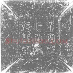 五代十国《任元页 墓志》拓片原图欣赏下载