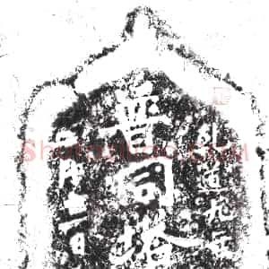 北宋《摩崖》拓片原图欣赏下载
