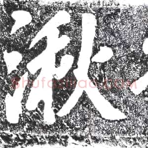 清代《摩崖》拓片原图欣赏下载