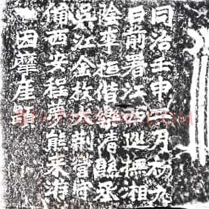 清代《摩崖》拓片原图欣赏下载