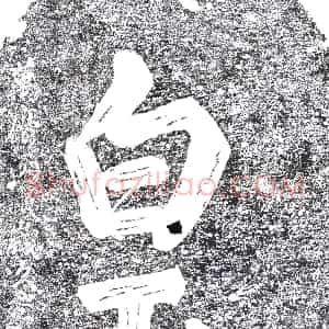 明代《摩崖》拓片原图欣赏下载
