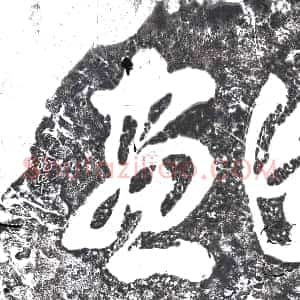 南宋《南宋 摩崖》拓片原图欣赏下载