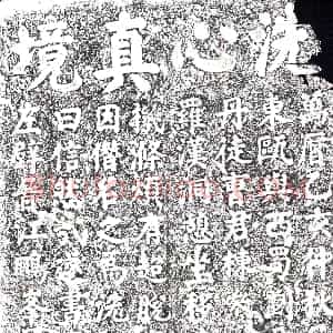 明代《摩崖》拓片原图欣赏下载
