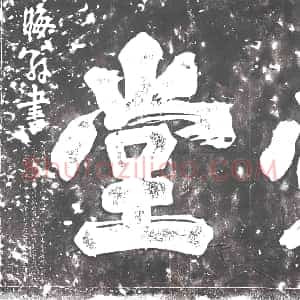 明代《摩崖》拓片原图欣赏下载