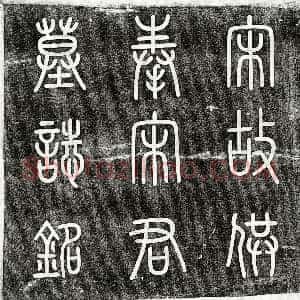 北宋《宋世宁 墓志》拓片原图欣赏下载
