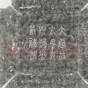 唐代《杨元卿 墓志》拓片原图欣赏下载