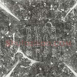 唐代《苑咸 墓志》拓片原图欣赏下载