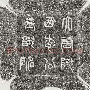 唐代《李超 墓志》拓片原图欣赏下载