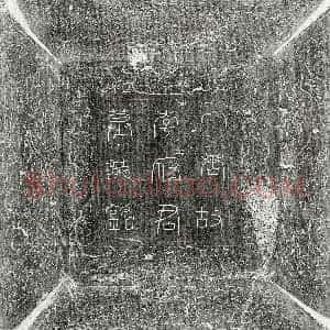 唐代《李行止 墓志》拓片原图欣赏下载