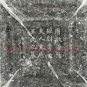 唐代《李收妻王氏 墓志》拓片原图欣赏下载