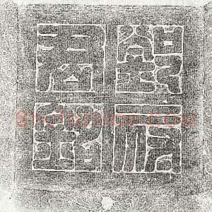 唐代《邓师 邓师妻陈氏 墓志》拓片原图欣赏下载