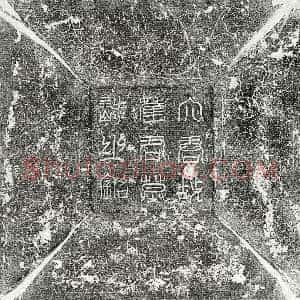 唐代《崔和 墓志》拓片原图欣赏下载