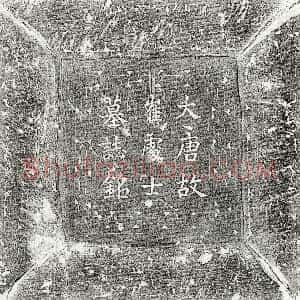 唐代《崔弘载 墓志》拓片原图欣赏下载