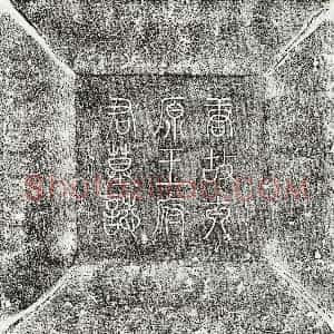 唐代《王公亮 墓志》拓片原图欣赏下载