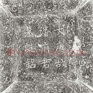 唐代《潘翔 墓志》拓片原图欣赏下载