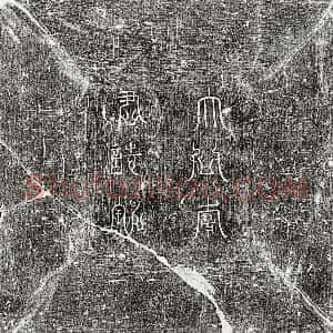 唐代《李范 墓志》拓片原图欣赏下载