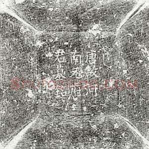 唐代《元玄用 墓志》拓片原图欣赏下载